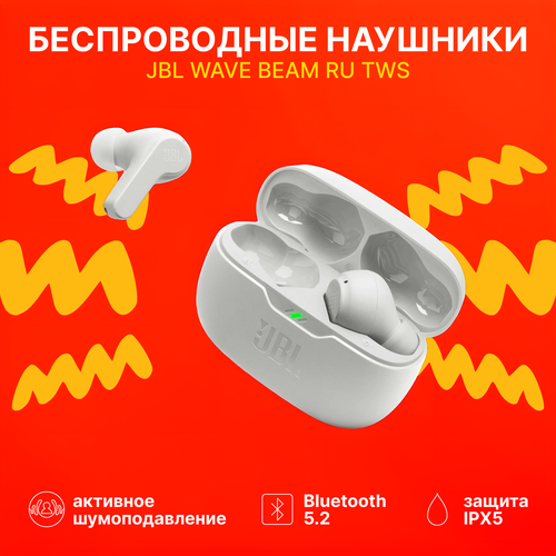Беспроводные наушники JBL Wave Beam RU TWS с активным шумоподавлением бежевый Bluetooth 52 20-20000 Гц 100 дБ RU 528600₽