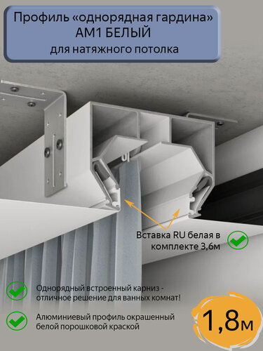 Изображение товара Профиль АМ1 "однорядная гардина" белый для натяжного потолка, 1,8м
