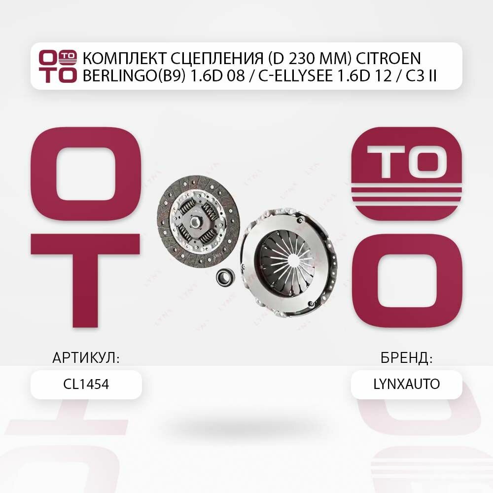 Комплект сцепления ( d 230 mm ) citroen ( ситроен ) berlingo ( берлинго ) ( b9 ) 1.6d 08 / c-ellysee 1.6d 12 / c3 ii 1.6d 09 / \ LYNXauto CL1454, CL1454, CL-1454