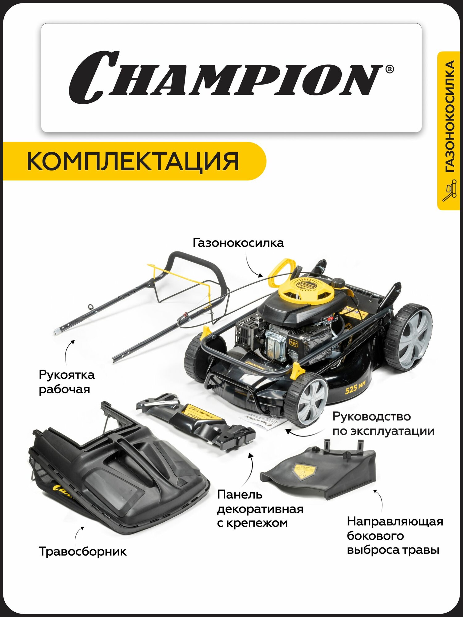 Газонокосилка бензиновая CHAMPION LM5345, 525 мм, самоходная, задний привод, с травосборником — фото 1