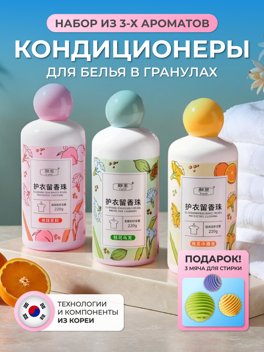 Набор кондиционер для белья в гранулах + шарики для стирки 3 шт