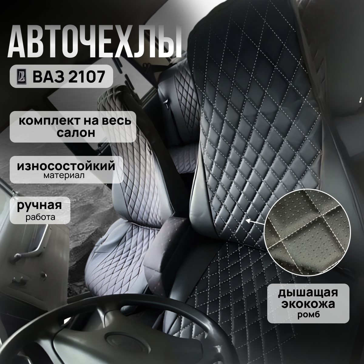Автомобильные чехлы на 2107 классика экокожа ромб белая нитка