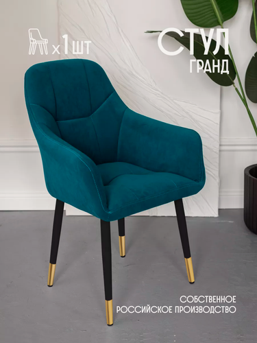 Изображение товара VVDOM Стул для кухни мягкий на металлокаркасе со спинкой и подлокотниками интерьерный