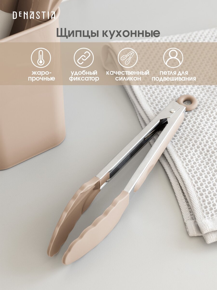 Щипцы кухонные универсальные DeNASTIA 27x3, нерж. сталь+силикон, цвет бежевый A000241