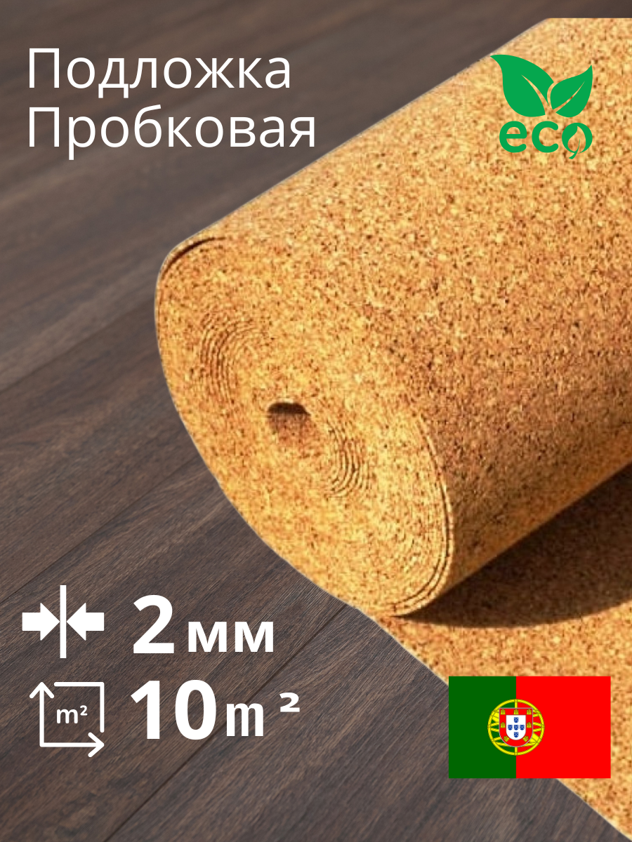 Пробковая подложка 2мм Португалия под ламинат, паркет и линолеум (10м2)