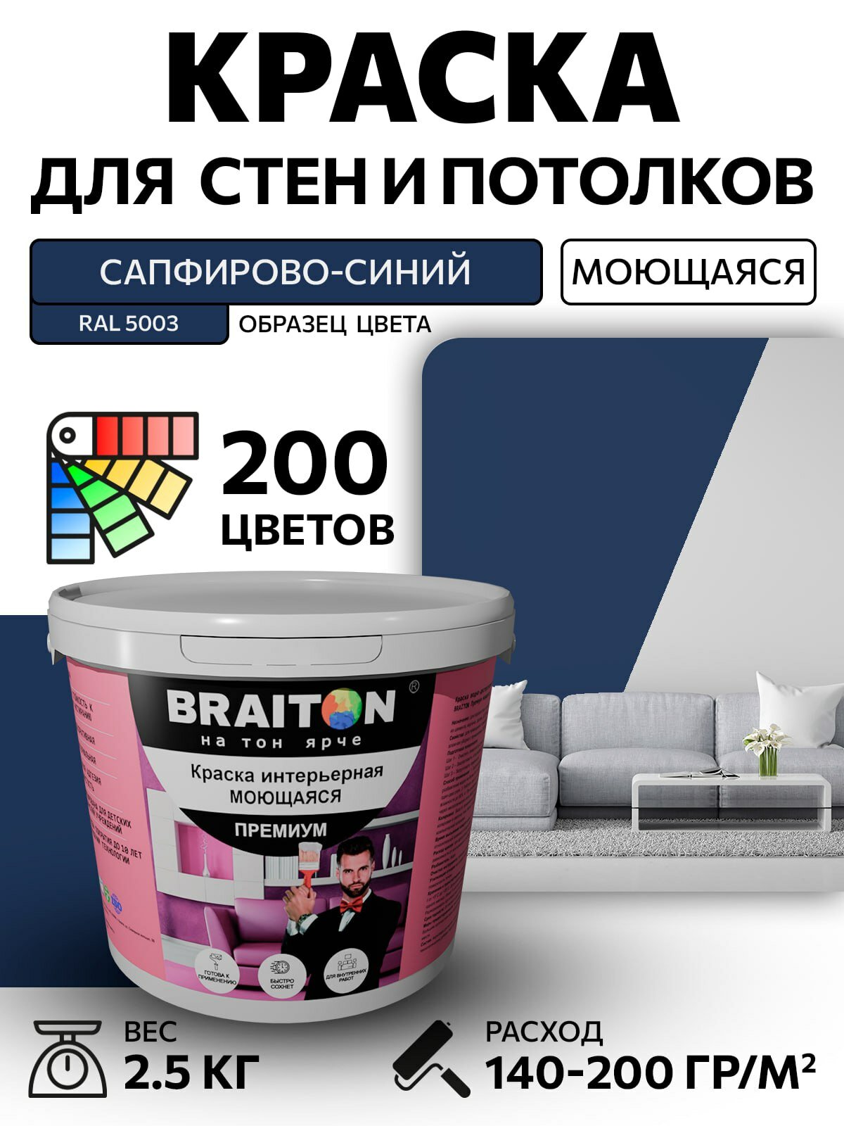 Краска ВД интерьерная BRAITON Премиум Моющаяся 25 кг. Цвет Сапфирово-синий RAL 5003 акриловая быстросохнущая для наружных и внутренних работ для стен и потолков матовое покрытие