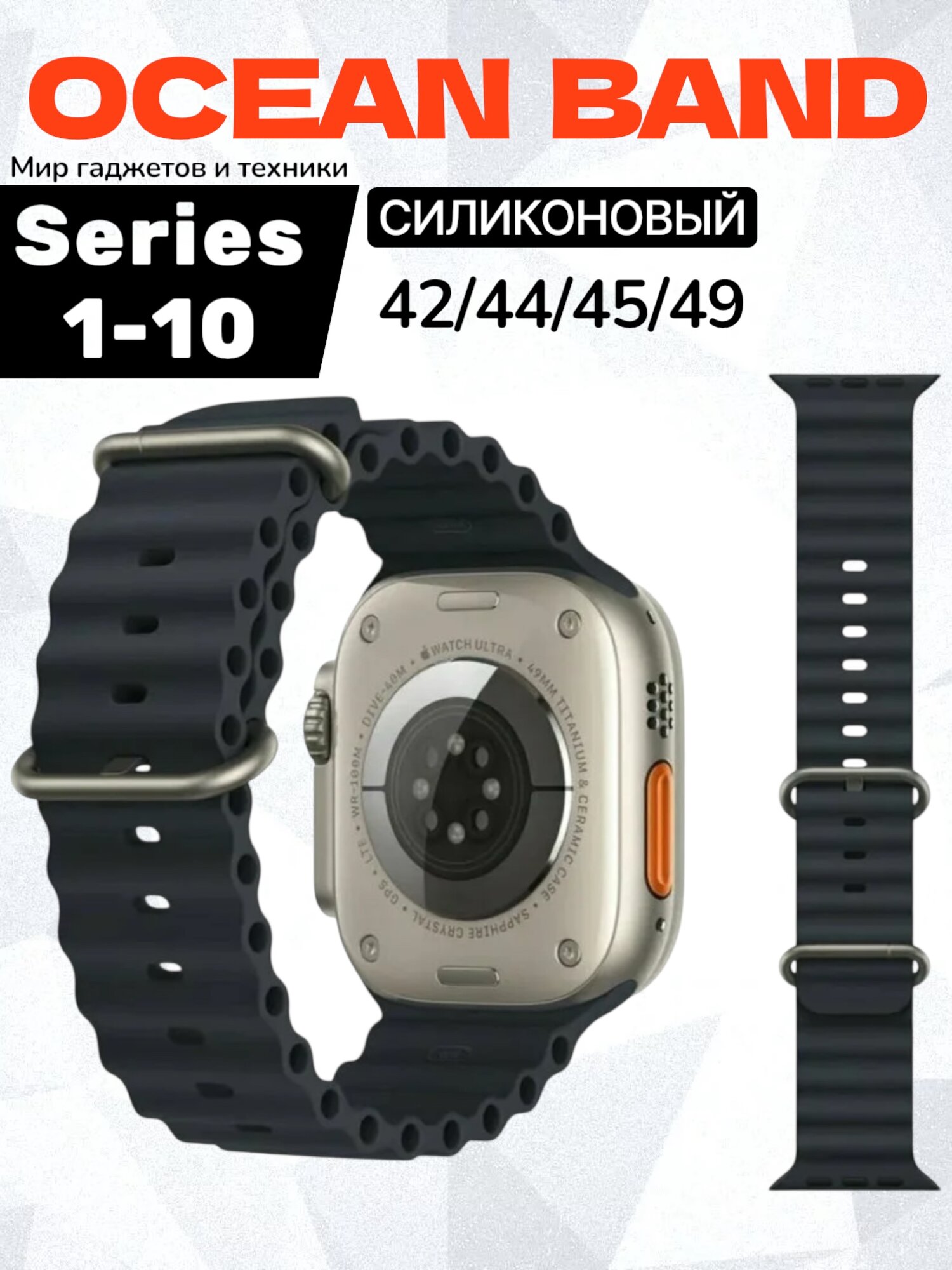 Ремешок Ocean Band для Apple Watch ULTRA 49mm, Series 1-8, SE, 42/44/45/49mm, черный, Рифленый