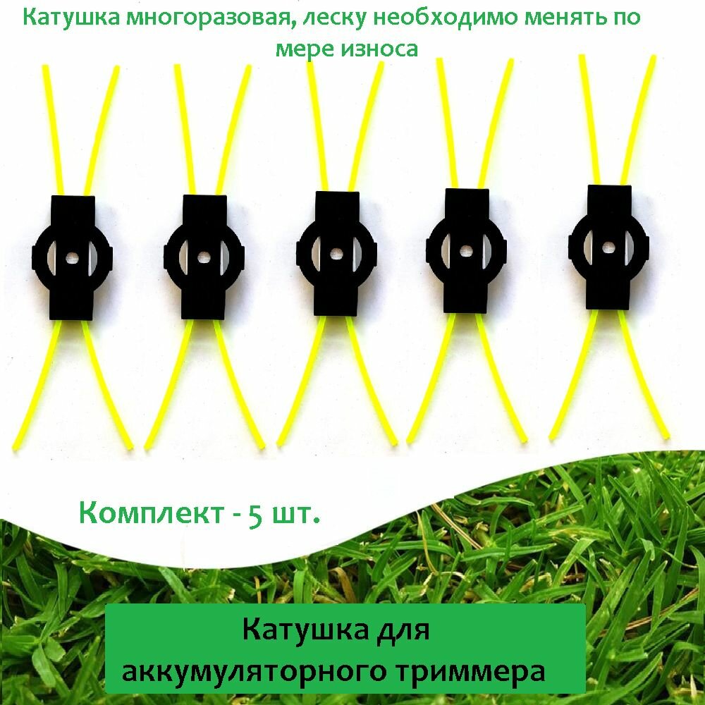 Катушка (5 шт.) с леской для аккумуляторного триммера пластиковая многоразовая