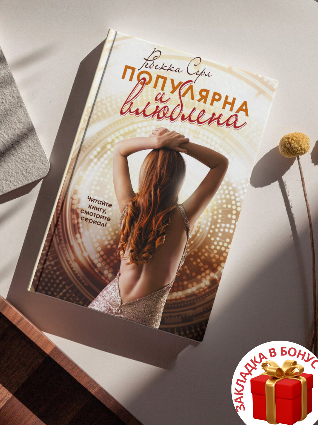 Книга "Популярна и влюблена", Ребекка Серл, современная проза, черно-белые иллюстрации, 220 стр