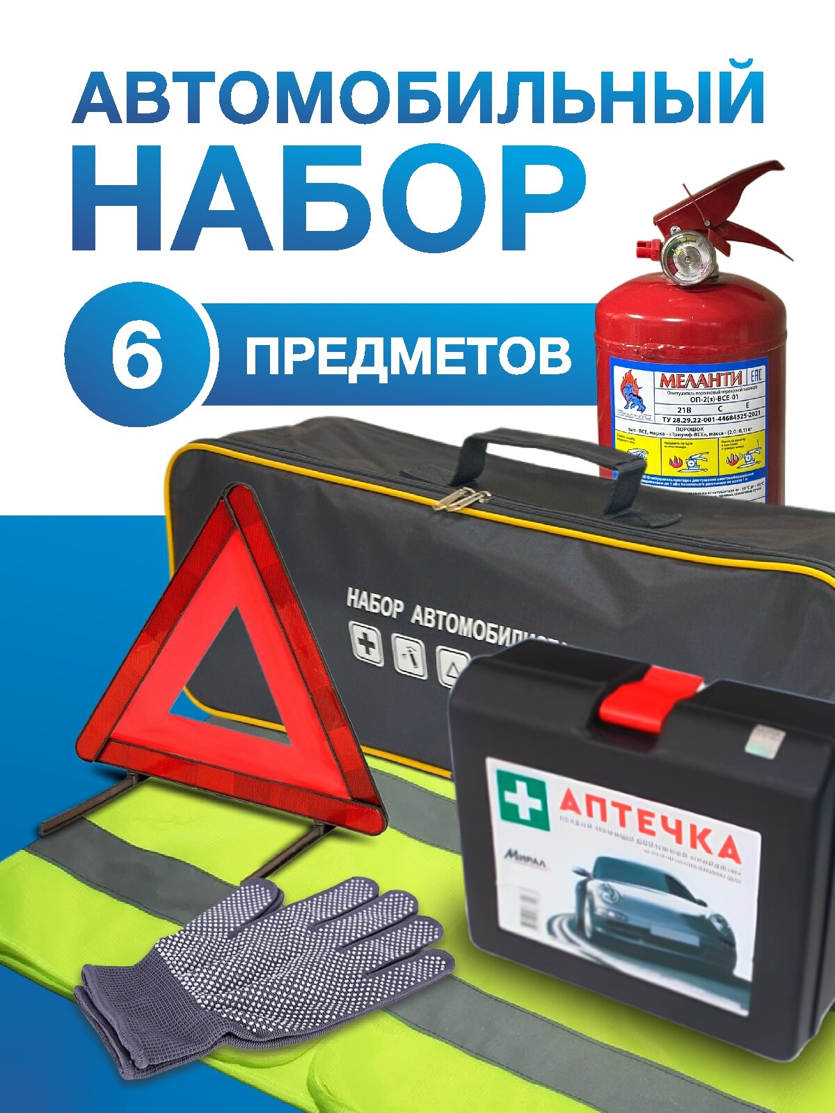 Набор автомобилиста Стандарт 6 предметов