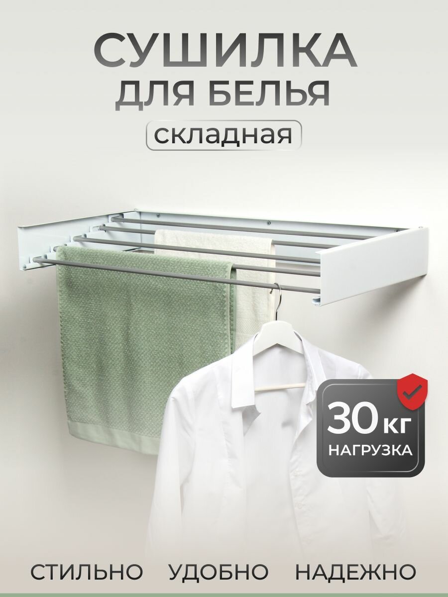 Сушилка для белья настенная 100 см 5 прутьев белая для балкона A340108