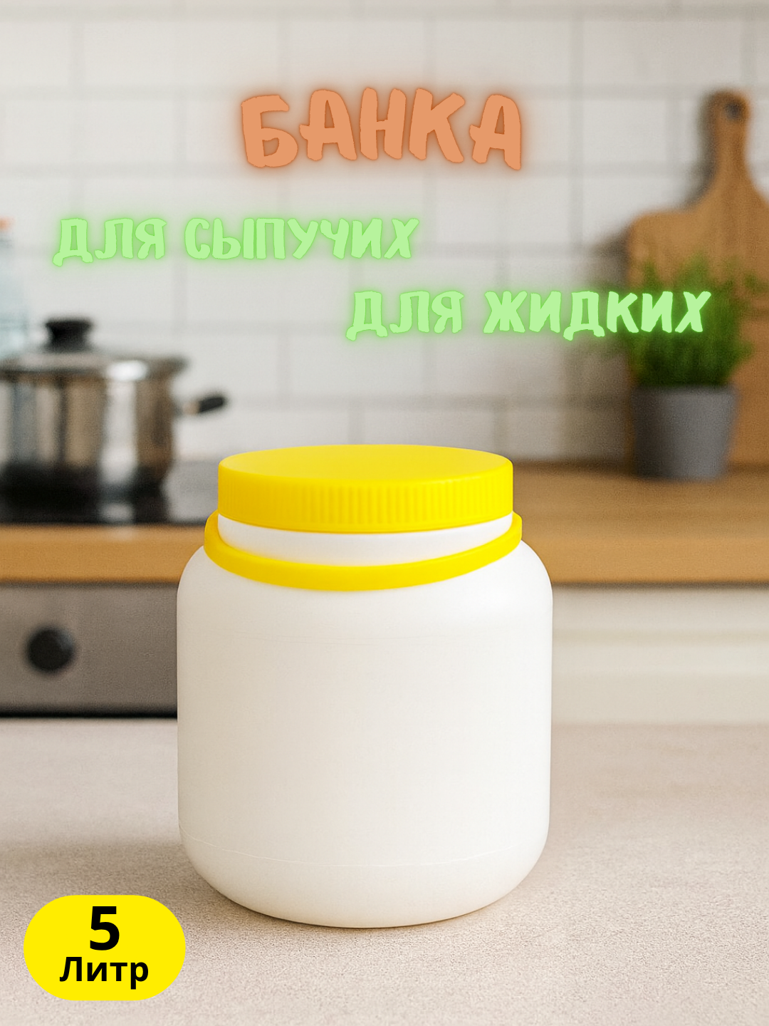 Пластиковая банка с крышкой 5 литра – удобная тара для хранения продуктов и бытовых нужд