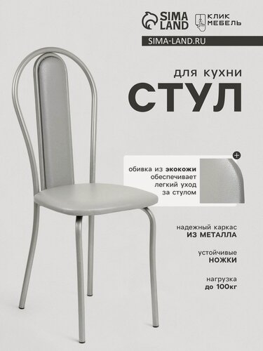 Изображение товара Стул для кухни Клик Мебель «Венский Мягкий», серебристый металлик/металлик