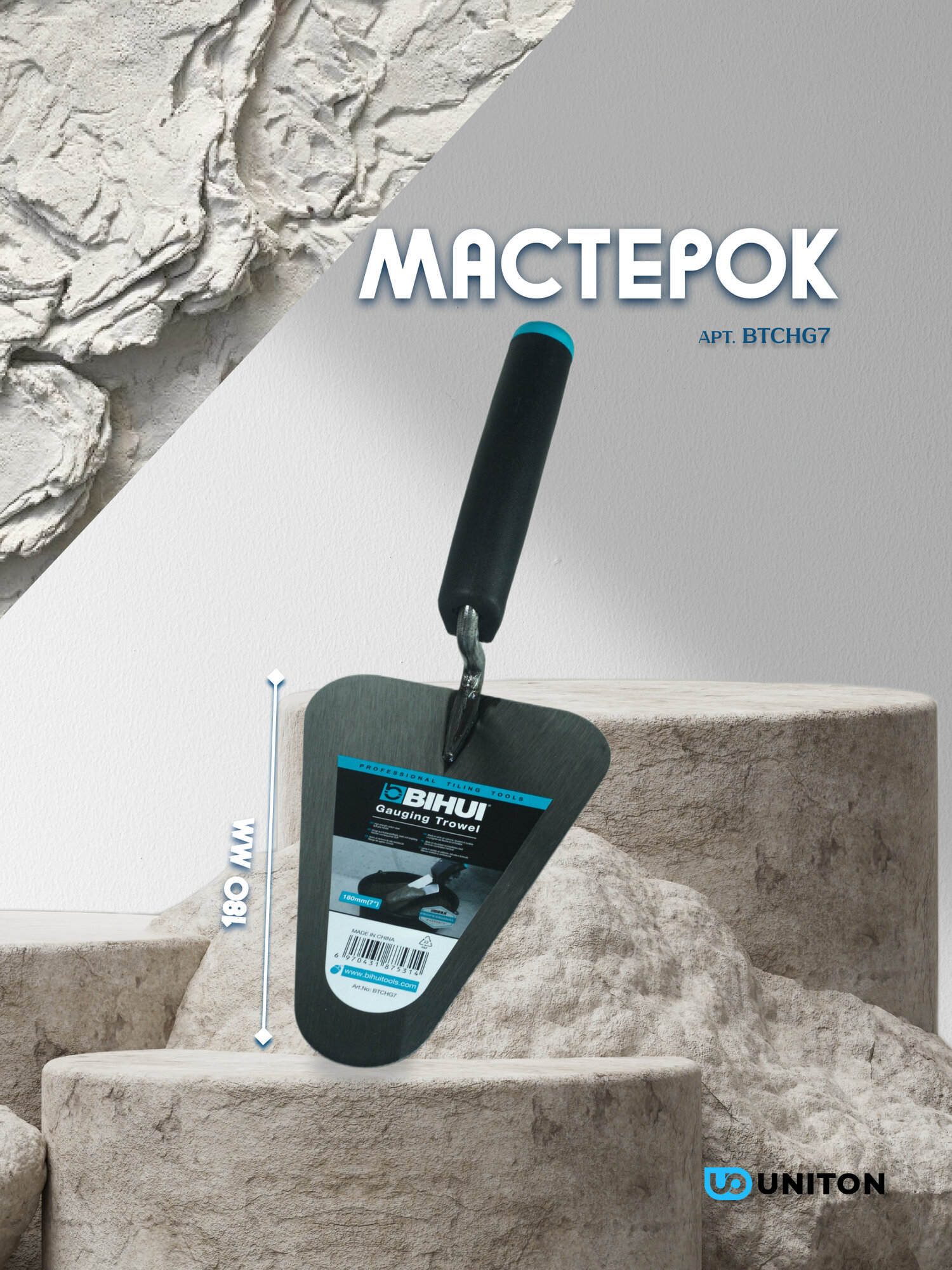 Шпатель BIHUI BTCHG7 для штукатурки шпатлевки и клея сталь 18 см