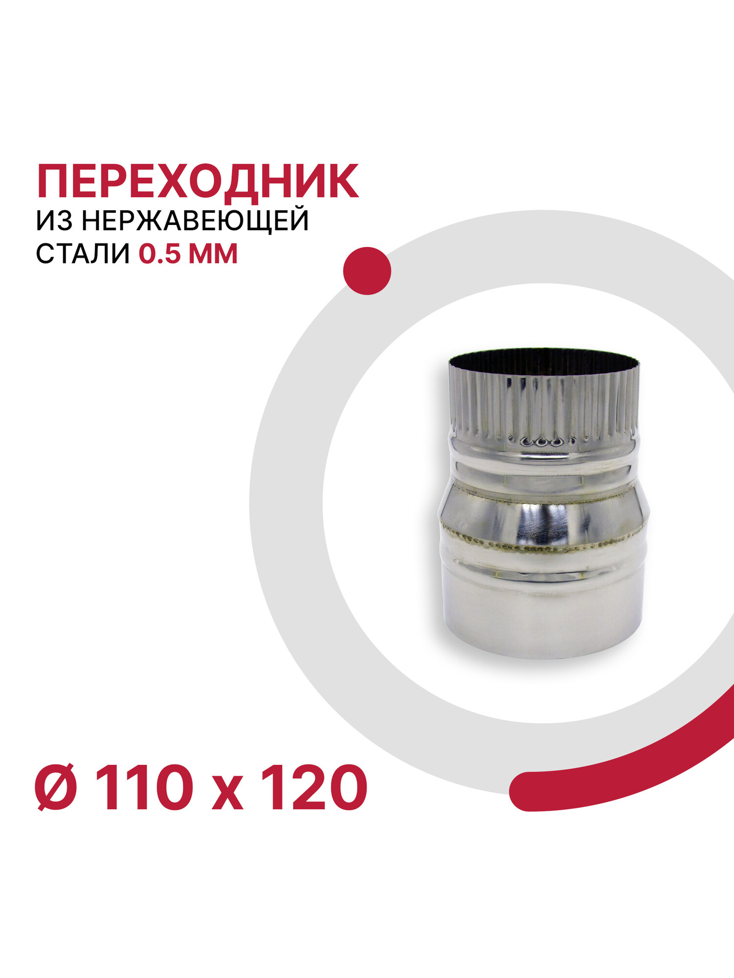 Переходник для дымохода D 110x120 мм из нержавеющей стали AISI 430 толщиной 0.5 мм