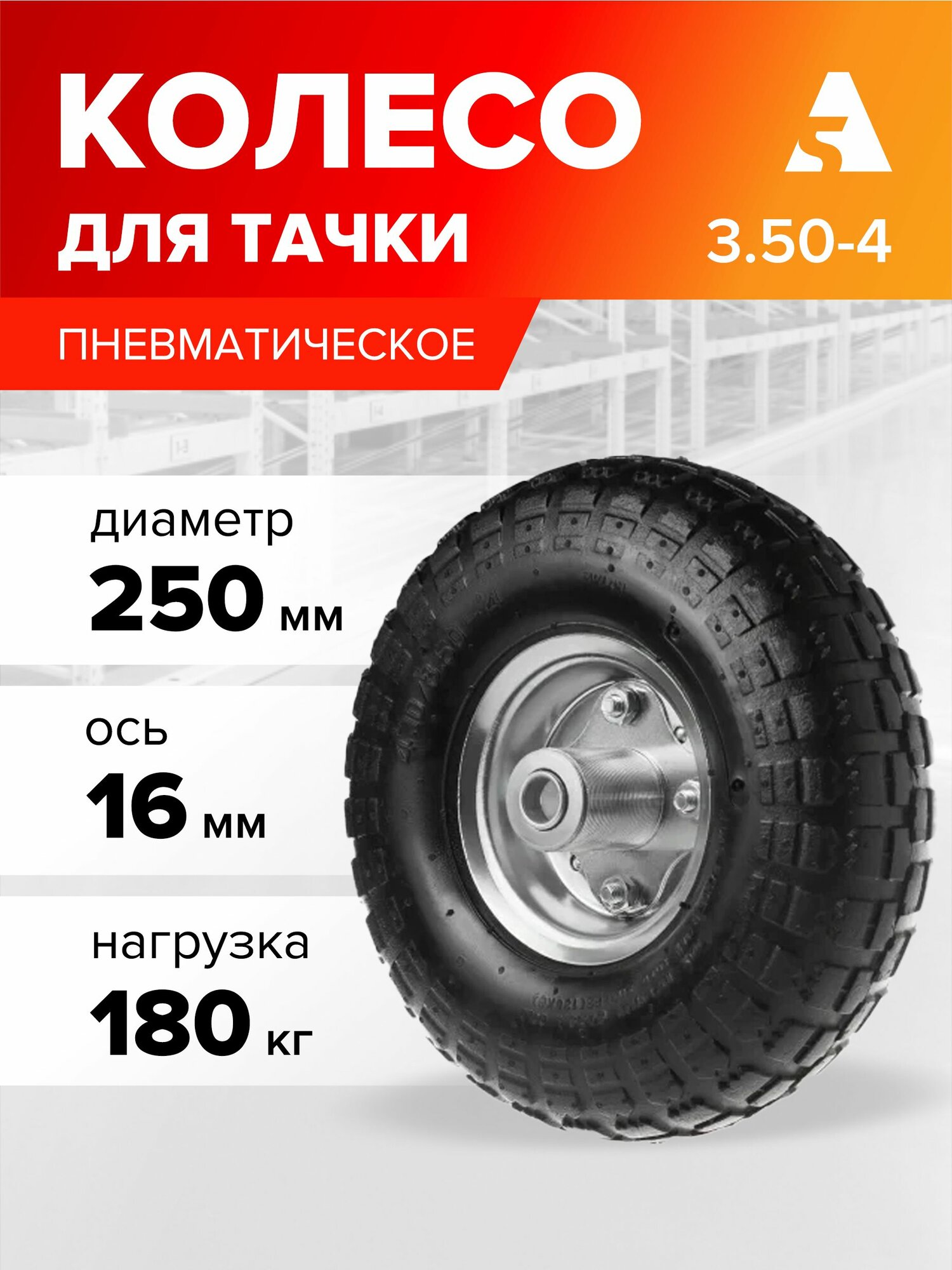 Колесо для тачки / тележки пневматическое 3.50-4 диаметр 250 мм ось 16 мм подшипник PR 1800-16n