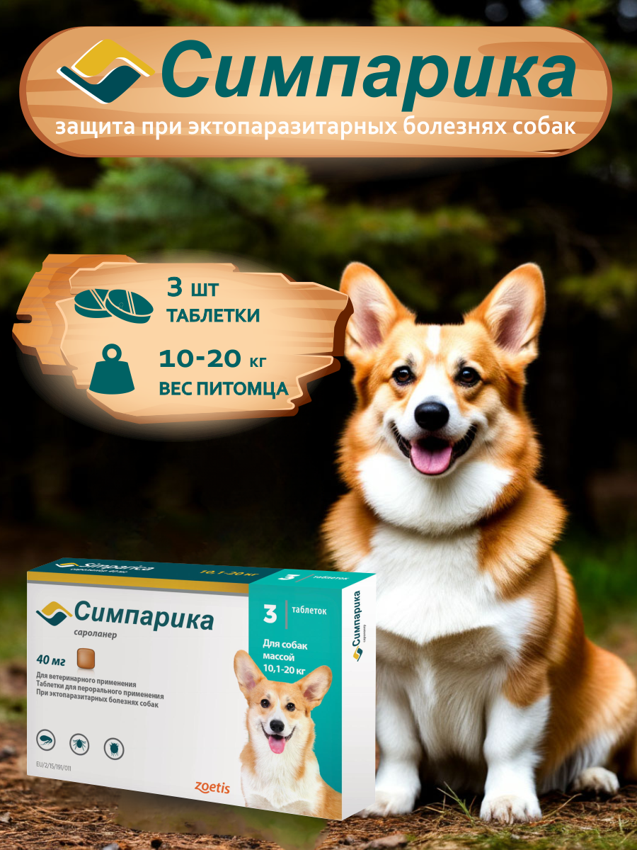 Симпарика, защита от блох и клещей, для собак весом до 20 кг