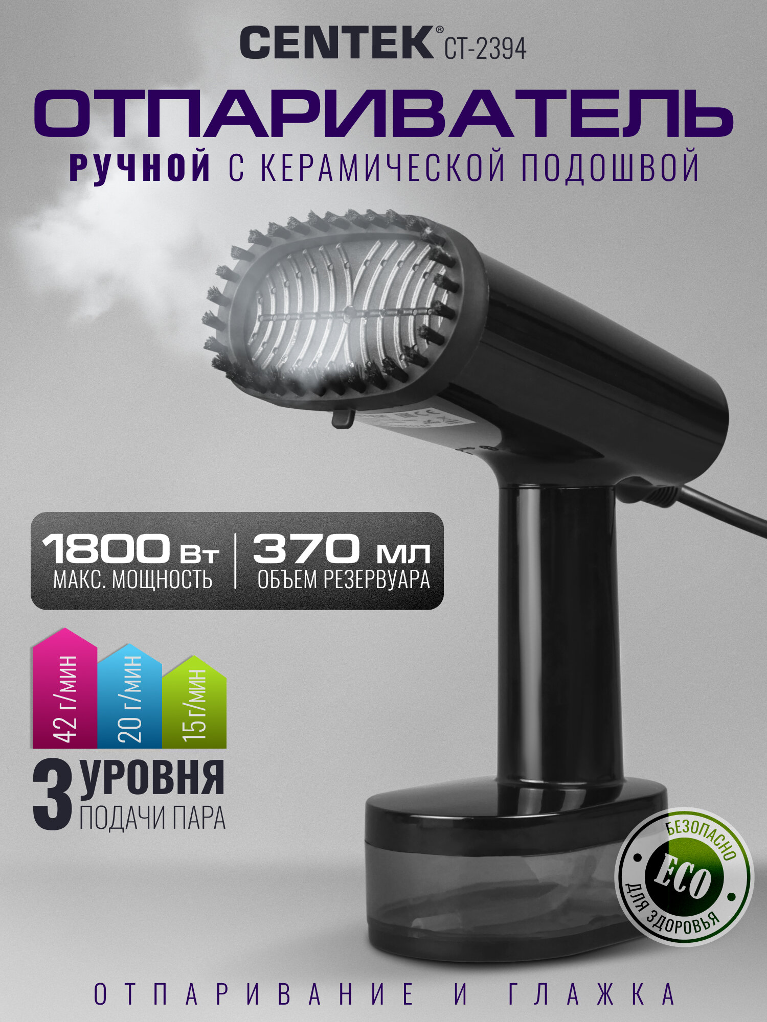 Отпариватель ручной Centek CT-2394 1800Вт, 370мл, 42г/мин, керам. покр, автооткл, отпарив./глажка