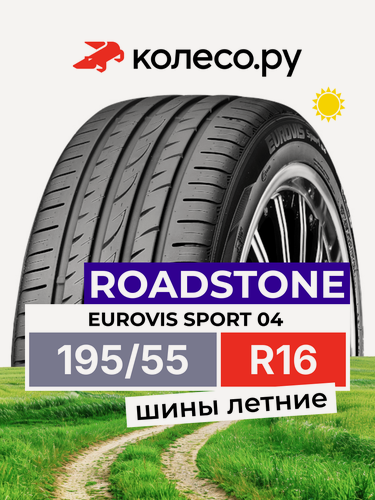 Изображение товара Шины летние Роудстоун Eurovis Sport 04 195/55 R16 87V нешипованная летняя резина