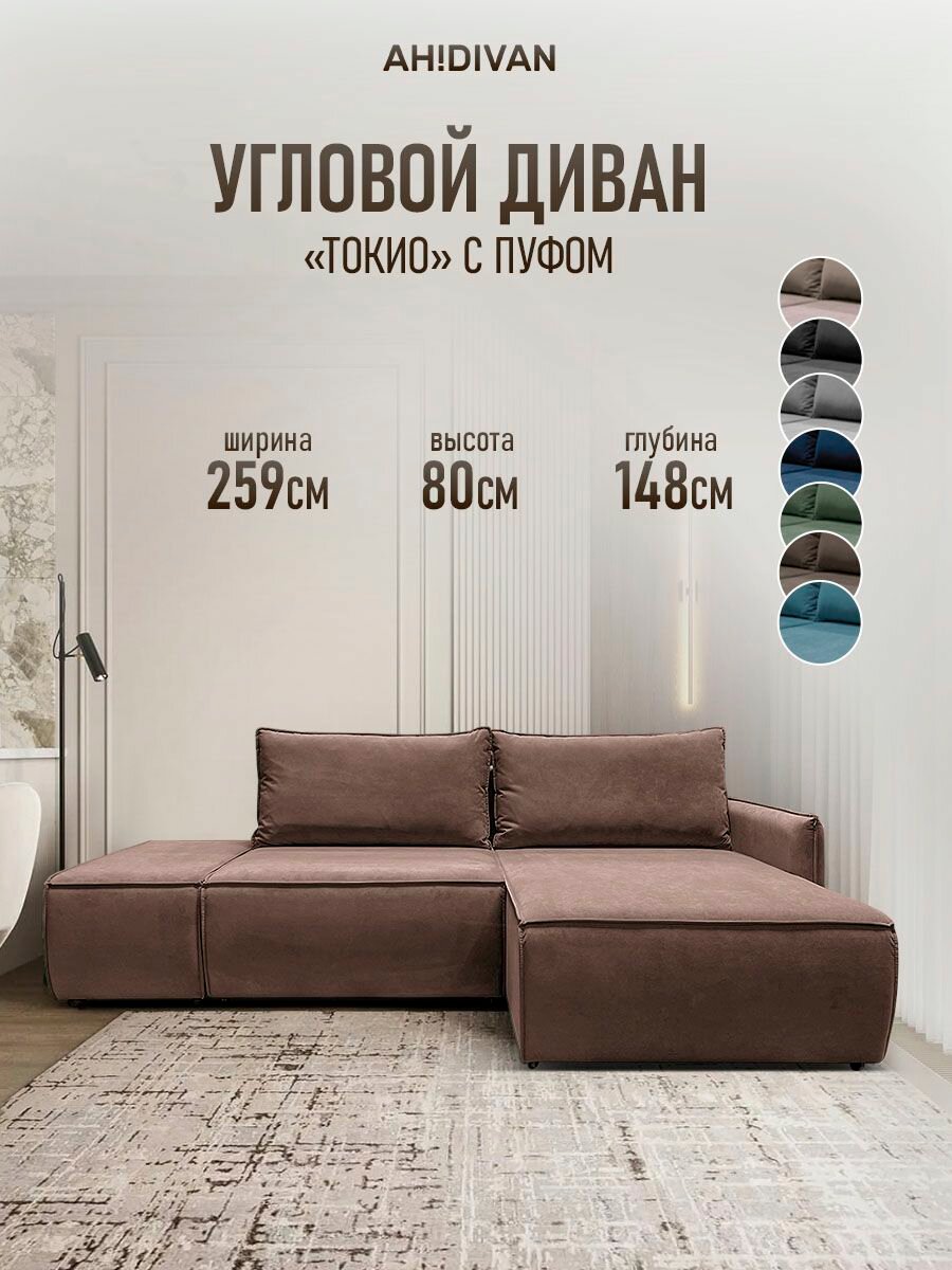 Угловой диван кровать Токио 259*148*80 независимый блок пружин, ящик для белья, коричневый