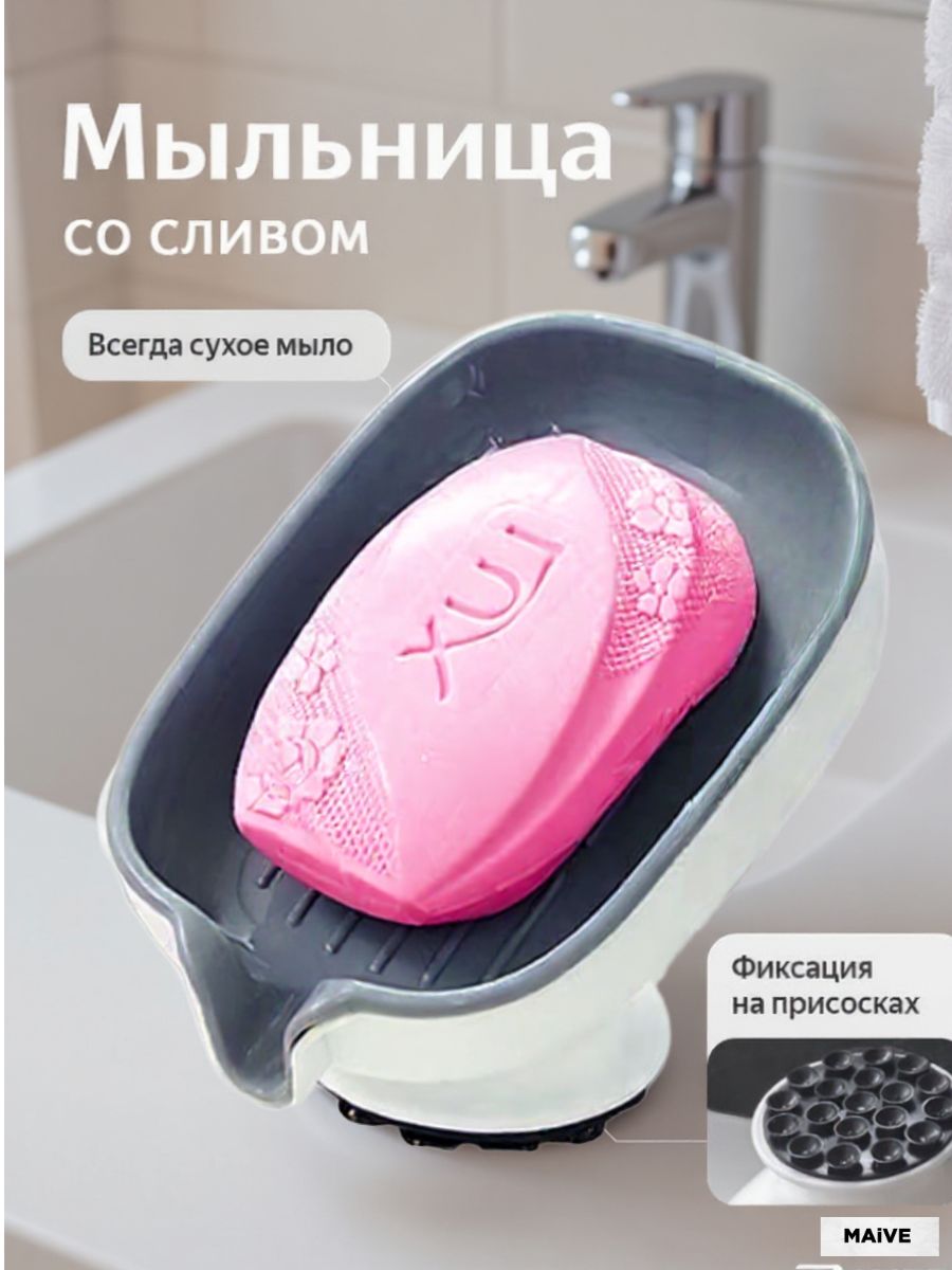 Мыльница со сливом с надежной фиксацией на присосках серая MAiVE