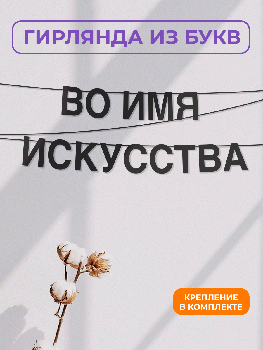 Бумажная гирлянда на стену интерьерная - “Во имя искусства“ гирлянда буквенная