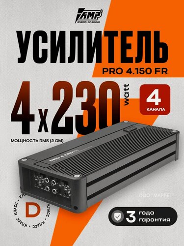 Изображение товара Усилитель 4 канальный AMP PRO 4.150FR 4х150Вт 4Ом для динамиков