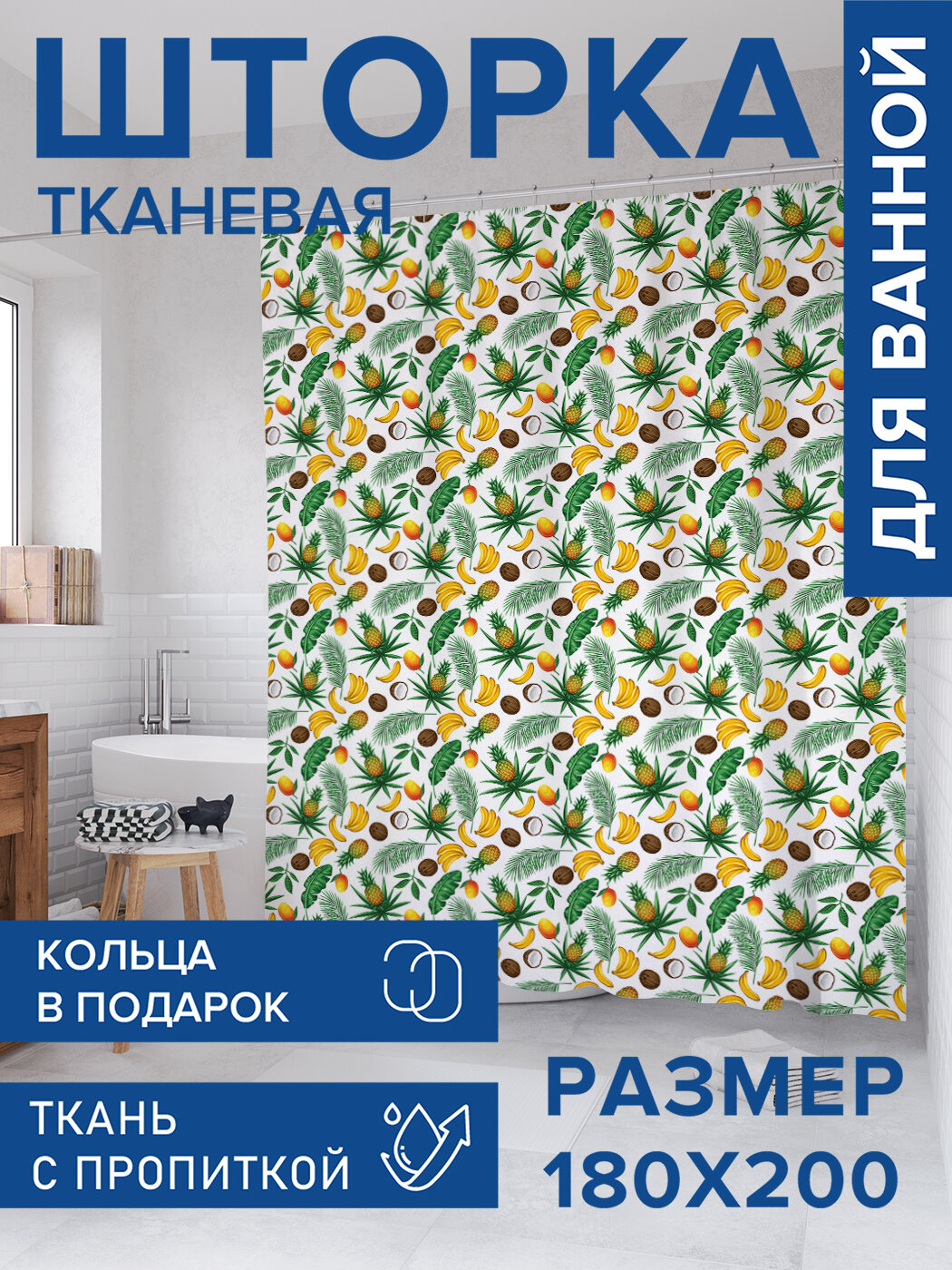 Штора для ванной тканевая 180х200 водоотталкивающая занавеска в душевую 