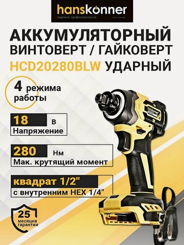 Изображение товара Бесщеточный шуруповерт ударный HANSKONNER HCD20280BLW квадрат 1/2" с внутренним HEX 1/4, 280 н/м без акб и зарядного