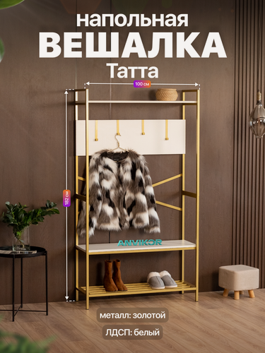 Изображение товара Вешалка напольная металлическая в прихожую в стиле лофт ЛДСП Татта золотой/белый
