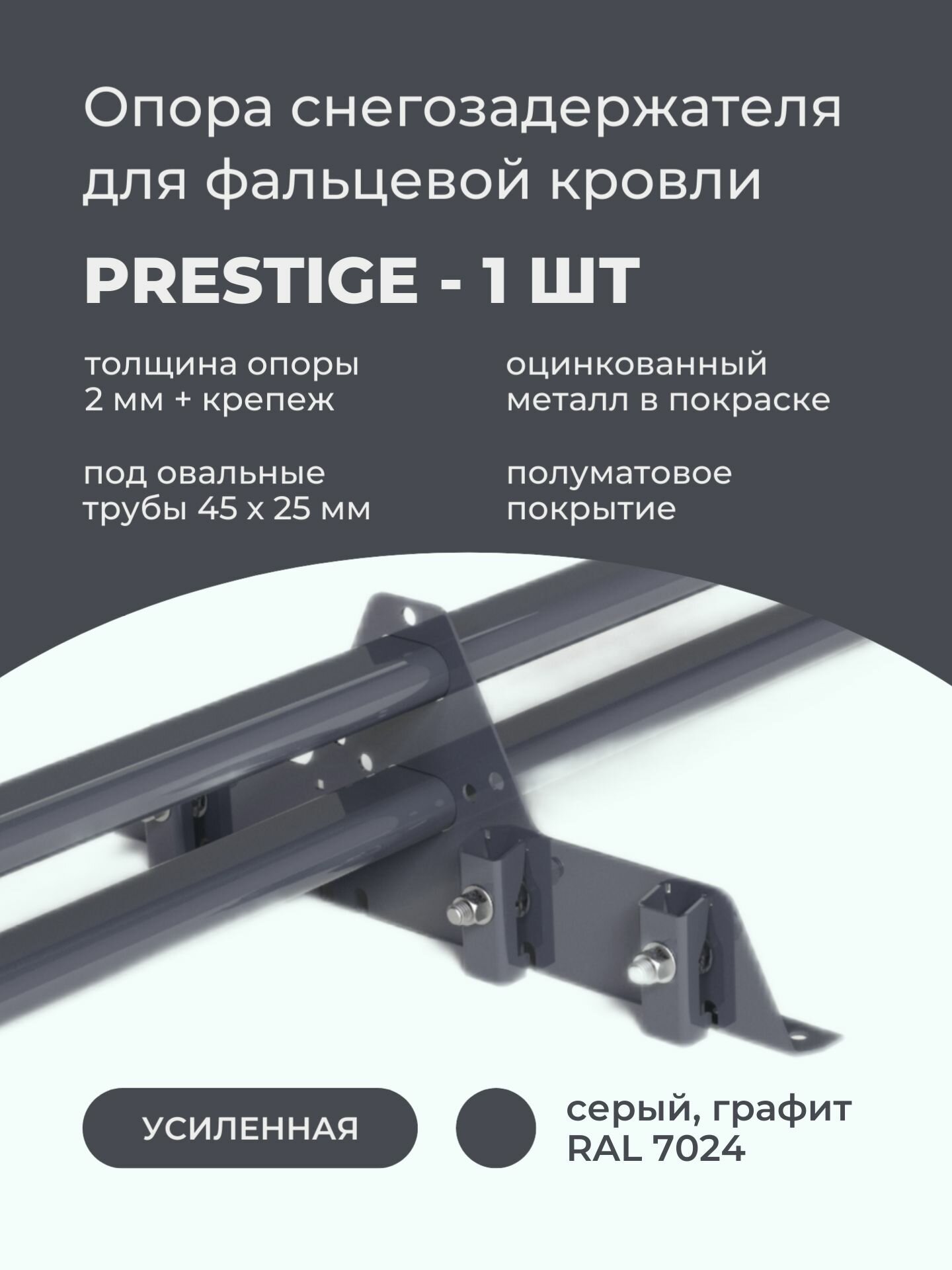 Опора снегозадержателя усиленного MASTER фальц PRESTIGE 2мм оцинкованная и окрашенная RAL 7024 темно-серый графит