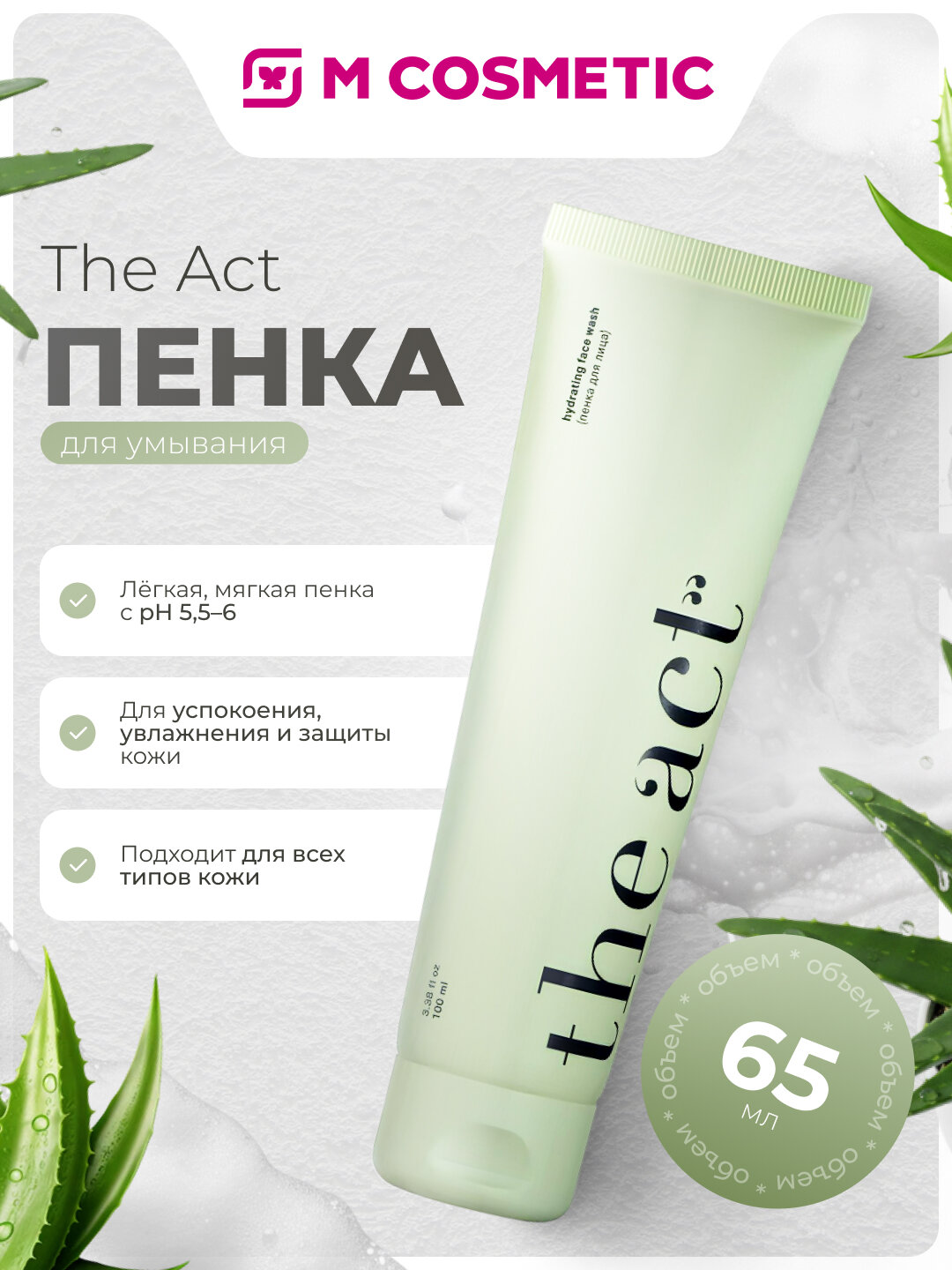 Пенка The Act, очищающая, для лица, легкая, мягкая, гипоаллергенная, 100мл