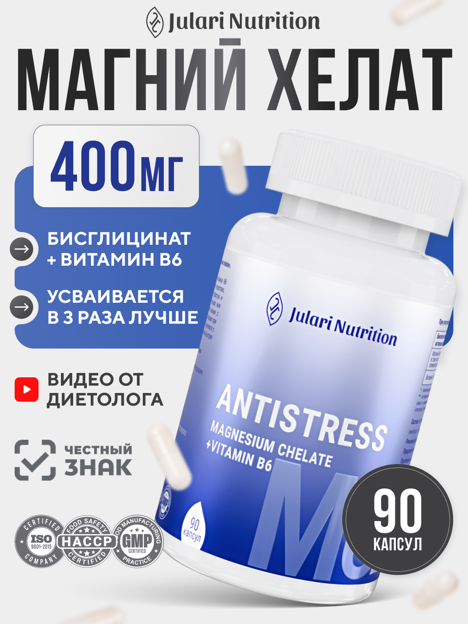 Магний хелат бисглицинат 400 мг с витамином В6 Julari Nutrition, 90 капсул