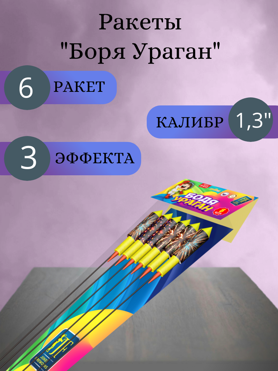 Ракеты "Бодя Ураган", 6 шт, Joker Fireworks, пиротехника на праздник