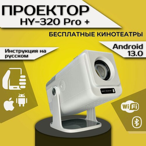 Изображение товара Проектор Всегда хотелось HY-320 Pro, Full HD, Wi-Fi, Bluetooth, Android