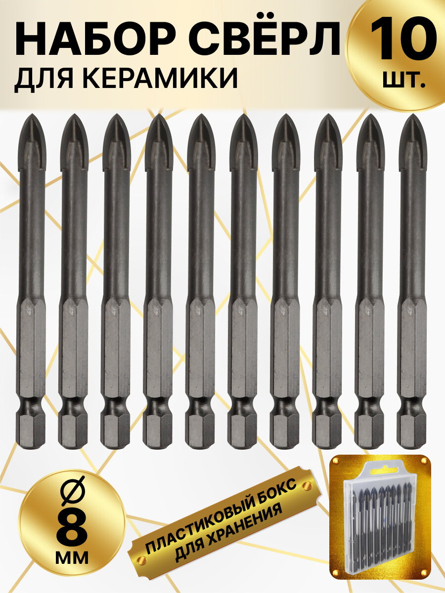 Сверло по стеклу и керамике, набор из 10 штук, диаметр 8мм, пластиковый кейс