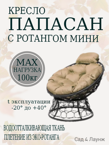 Изображение товара Садовое кресло Папасан Мини плетёное черное, подушка бежевая, стальной каркас 77×81×70 см, нагрузка до 100 кг