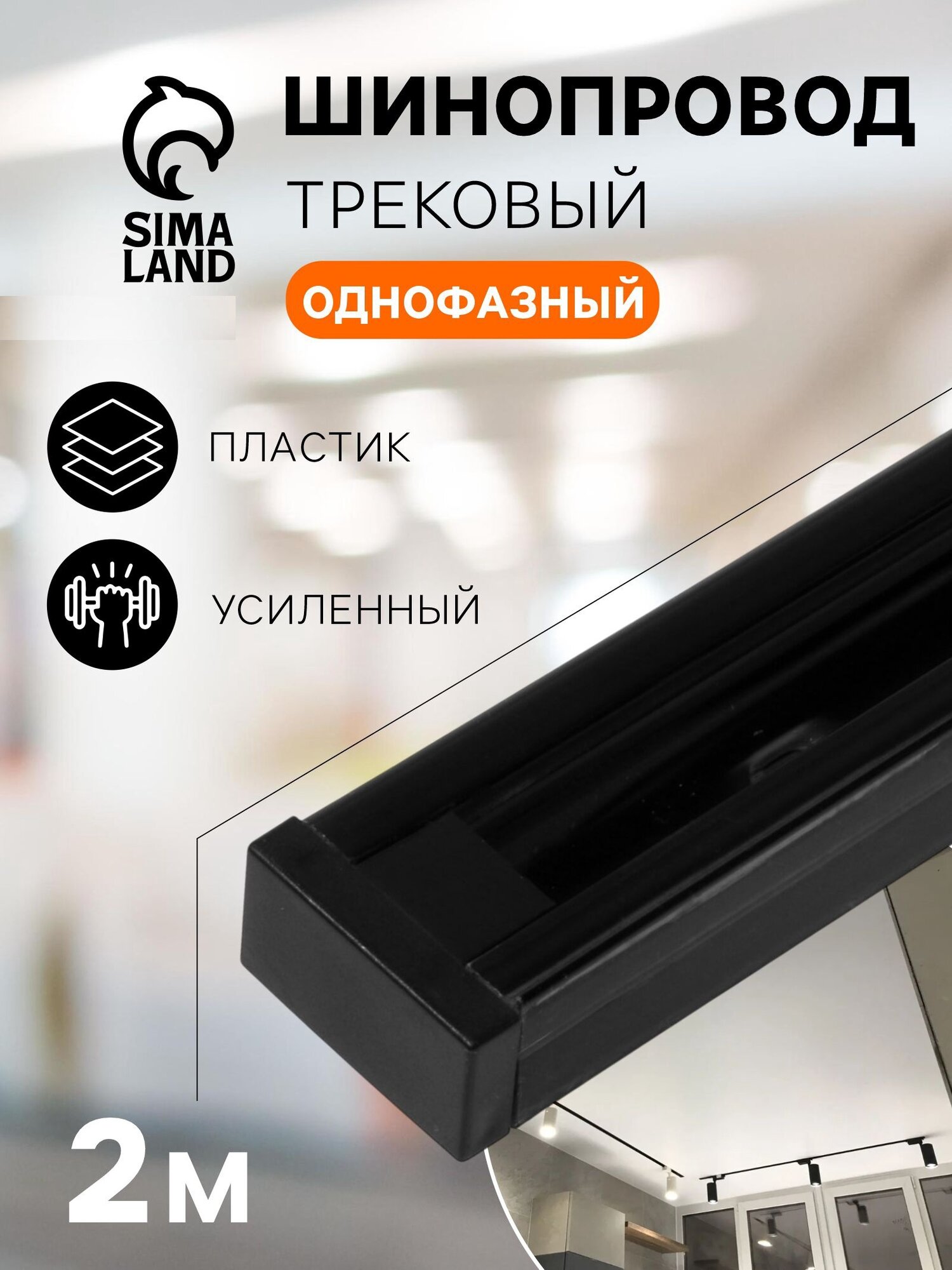 Шинопровод Сима-Ленд TR-12B 2TRA 2м чёрный однофазный накладной усиление матовый
