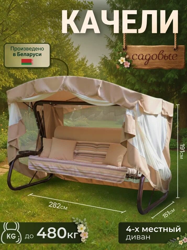 Садовые качели ольса александрия с1497 4-х местные с тентом и москитной сеткой 282х151х191 см.