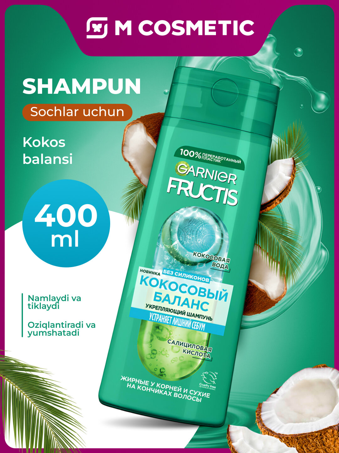 Шампунь GARNIER "Fructis" Кокосовый Баланс, для жирных у корней и сухих на кончиках волос, 400 мл — фото 1