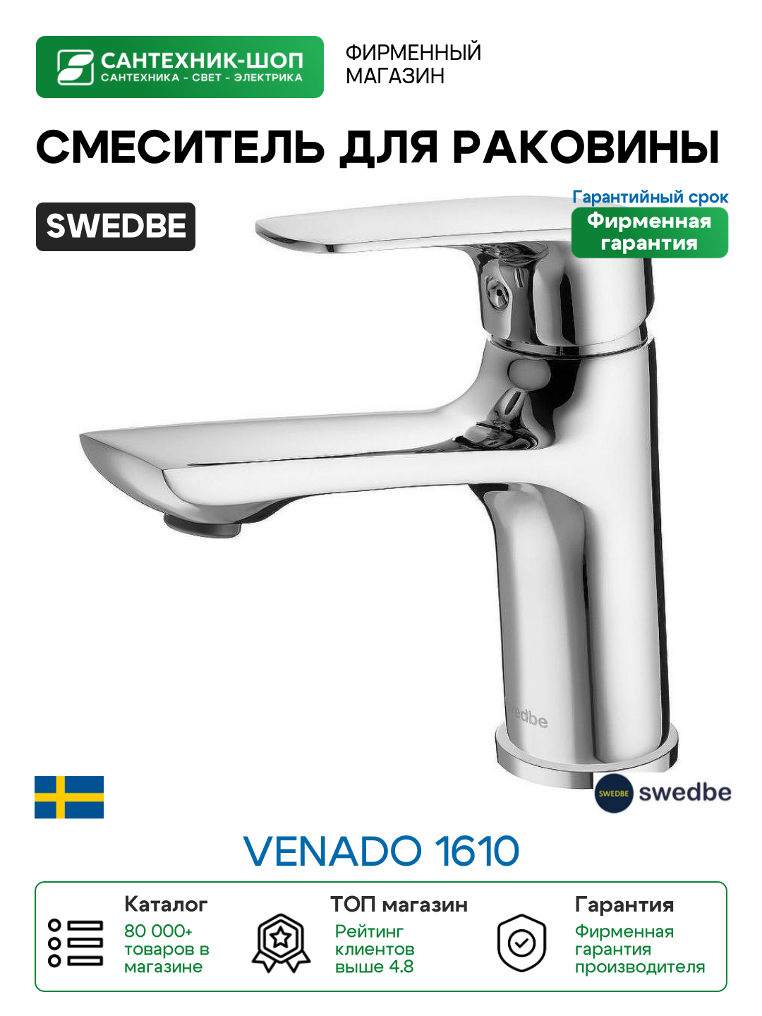 Смеситель для раковины Swedbe Venado 1610 Хром латунь