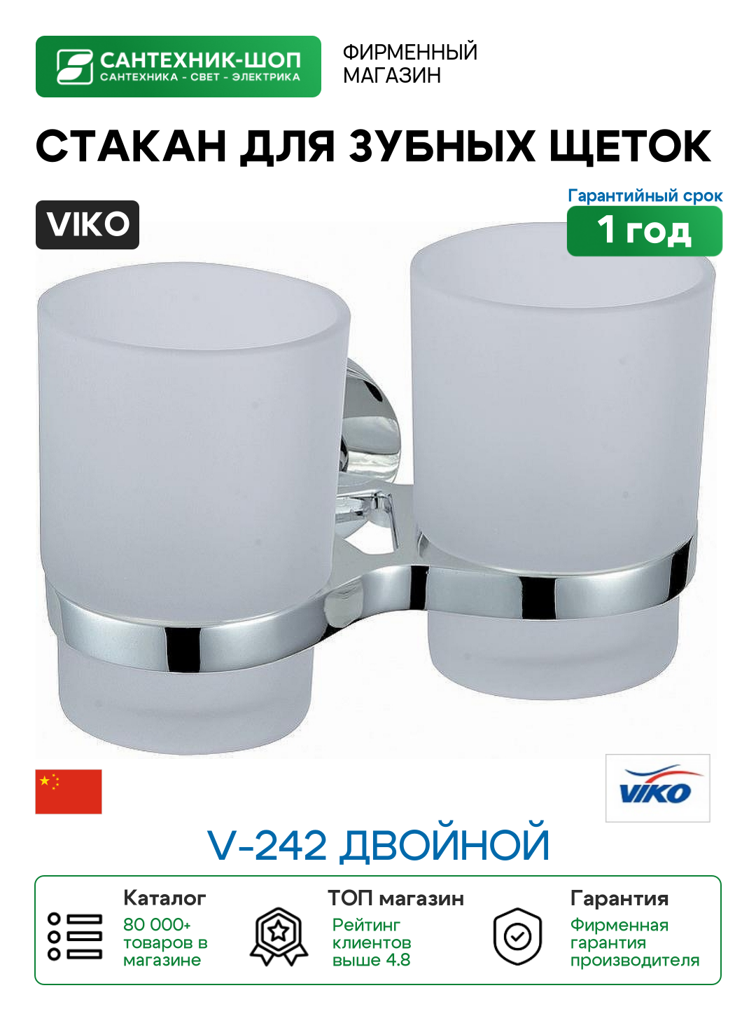 Стакан для зубных щеток Viko V-242 двойной Хром