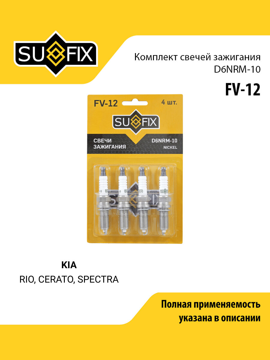 Свеча зажигания для KIA RIO, CERATO, SPECTRA / HYUNDAI SOLARIS, CRETA, ACCENT / SUFIX FV-12