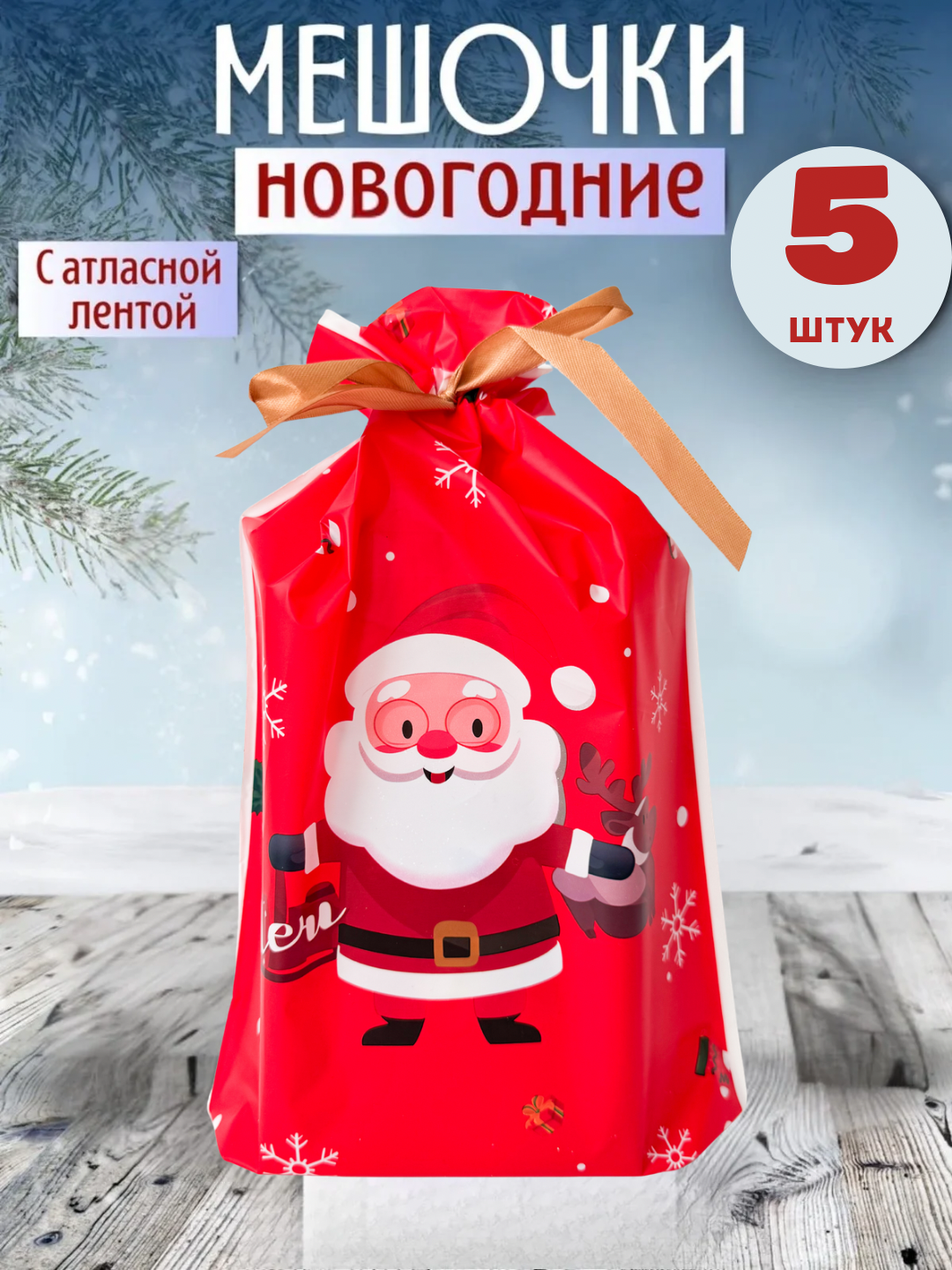 Новогодние мешочки, подарочные пакеты для сада и школы, упаковки для сладостей и конфет