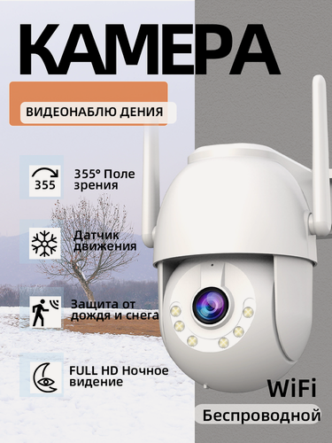 Изображение товара Камера видеонаблюдения 3mp, уличная, поворотная и освещенности full HD