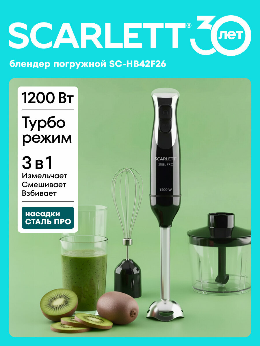 Блендер погружной Scarlett SC-HB42F26 с турбо режимом и сталью марки steel pro