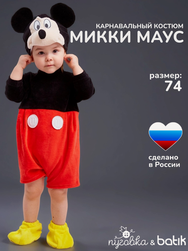 Изображение товара Карнавальный костюм детский "Микки Маус" для малыша с шапочкой