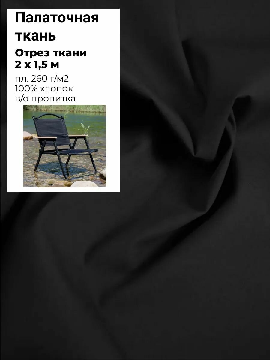 Ткань Палаточная, хлопок с во пропиткой, пл. 260 г/м2, ш-150 см, отрез 2 метра
