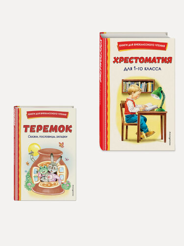 Изображение товара Комплект "Хрестоматия для 1 класса + Теремок. Сказки, пословицы, загадки"