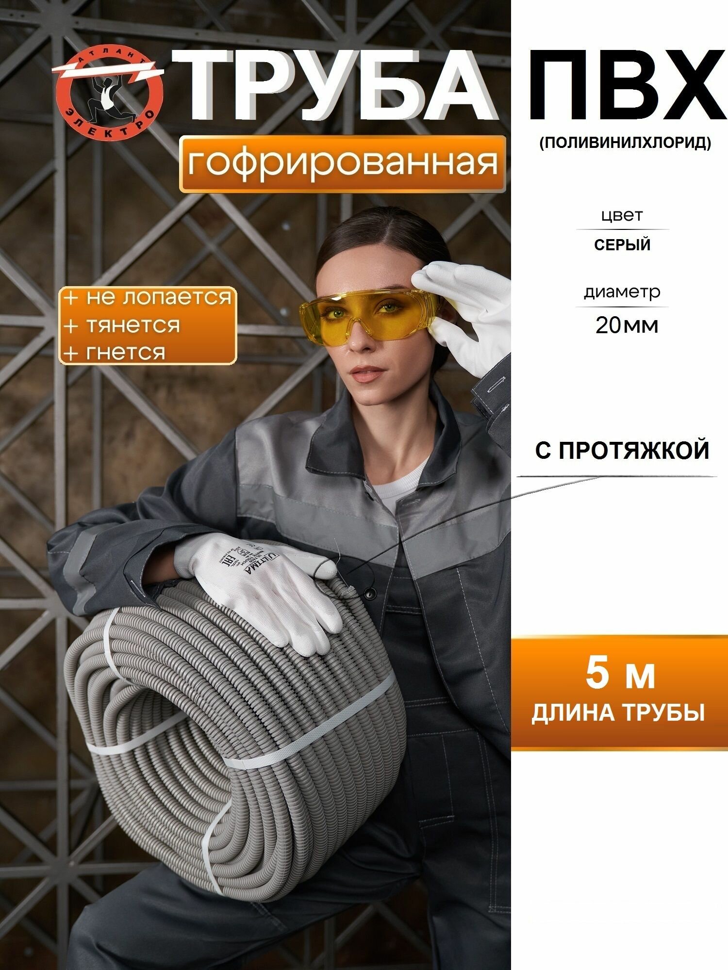 Гофра ПВХ 20мм 5м ATLANTCAB